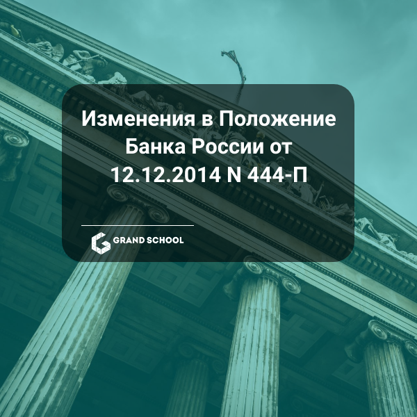 Изменения в Положении Банка России от 12.12.2014 N 444-П