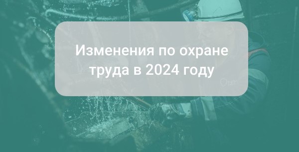 Изменения по охране труда в 2024 году