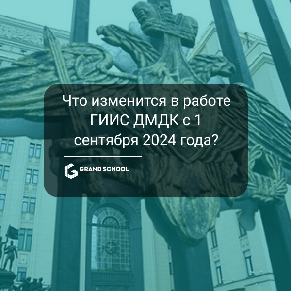 Новые правила для ГИИС ДМДК: что изменится с 1 сентября 2024 года?