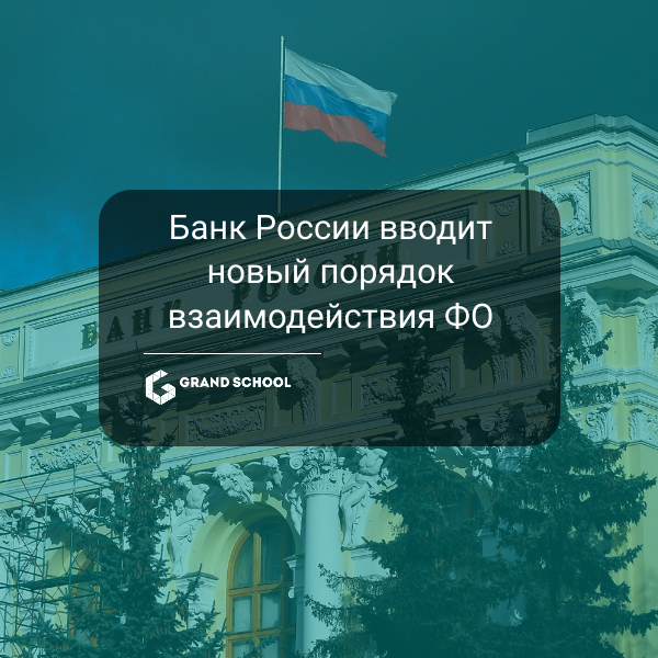 Банк России вводит новый порядок взаимодействия с финансовыми организациями