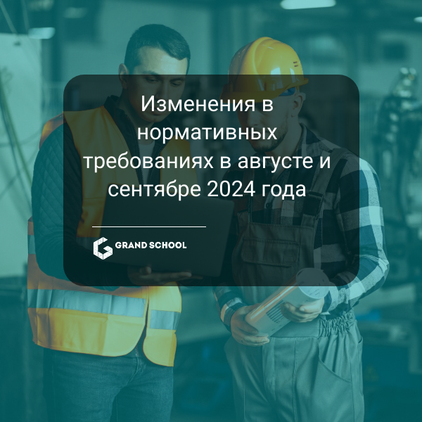 Изменения в нормативных требованиях в августе и сентябре 2024 года