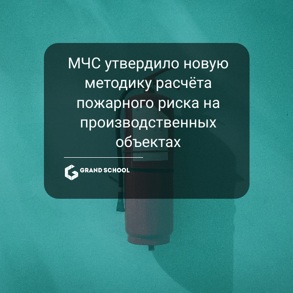 МЧС утвердило новую методику расчёта пожарного риска на производственных объектах