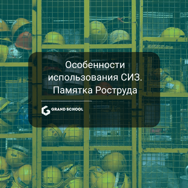 Роструд напоминает об особенностях использования средств индивидуальной защиты