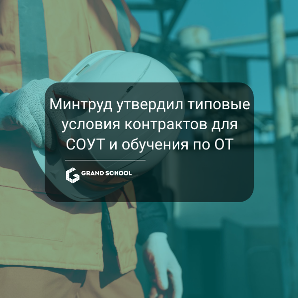 Минтруд утвердил типовые условия контрактов для СОУТ и обучения по охране труда