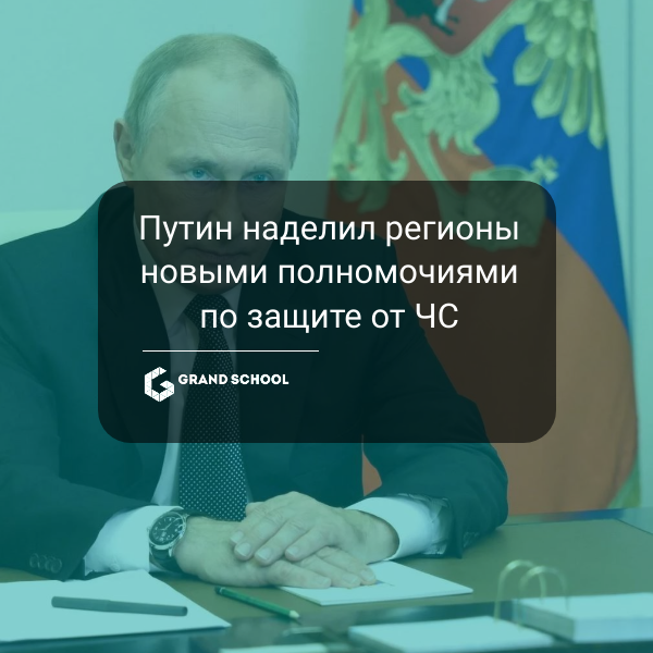 Путин наделил регионы новыми полномочиями по защите от чрезвычайных ситуаций