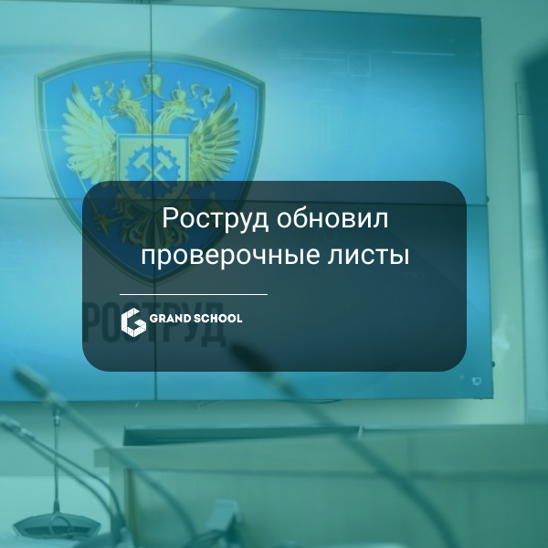 Роструд обновил проверочные листы: новые требования к соблюдению трудового законодательства