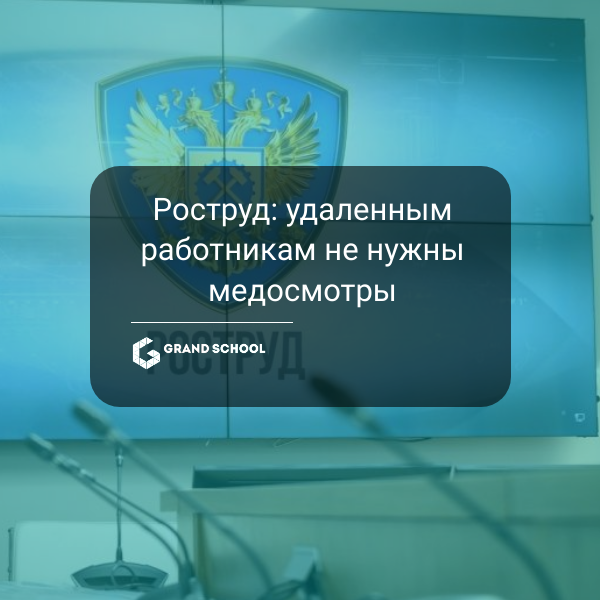 Роструд: удаленным работникам не нужны медосмотры