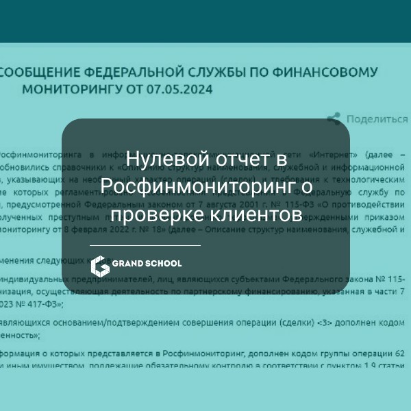 Нулевой отчет в Росфинмониторинг о проверке клиентов