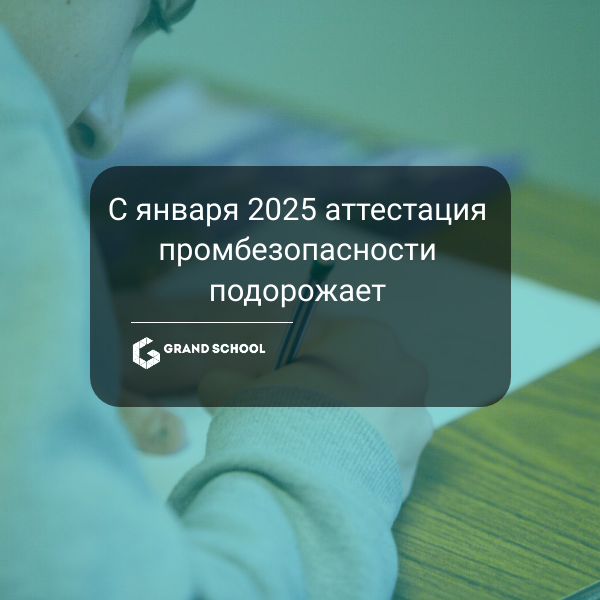 С 1 января 2025 года: аттестация по промбезопасности станет дороже