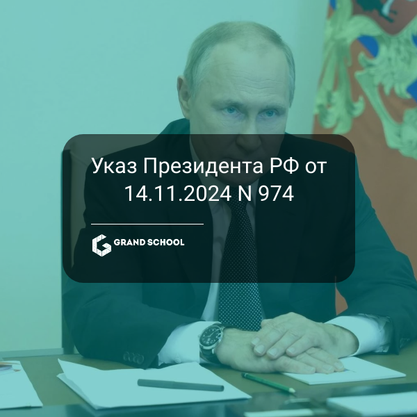 Указ Президента РФ от 14.11.2024 N 974