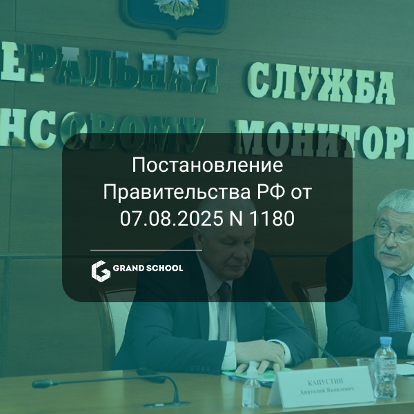 Постановление Правительства РФ от 07.08.2025 № 1180