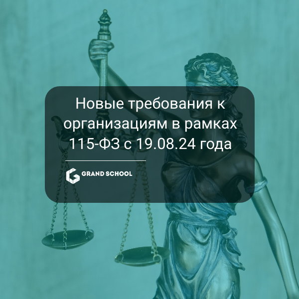 Новые требования по ПОД/ФТ к бухгалтерам, юристам, нотариусам, адвокатам, аудиторам и майнерам с 19 августа 2024 года