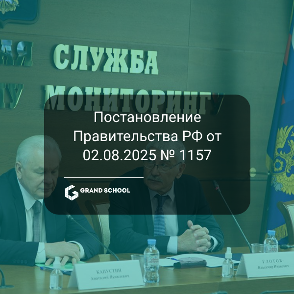 Постановление Правительства РФ от 02.08.2025 № 1157