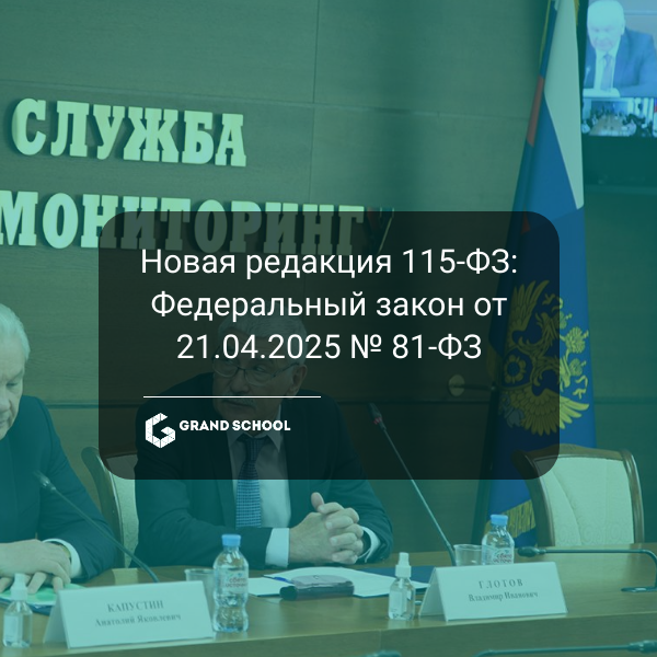 Новая редакция 115-ФЗ: Федеральный закон от 21.04.2025 № 81-ФЗ