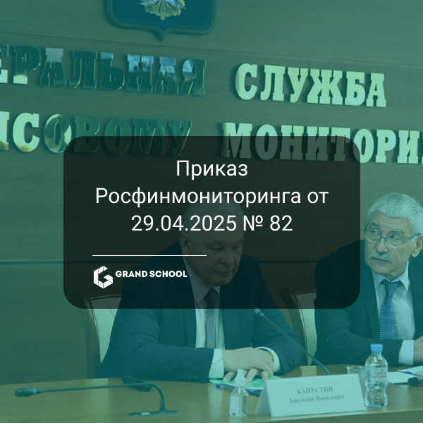 Приказ Росфинмониторинга от 29.04.2025 № 82