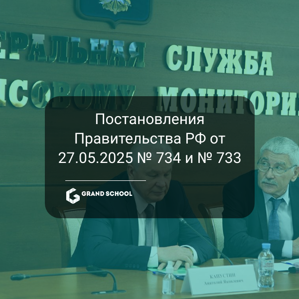Постановления Правительства РФ от 27.05.2025 № 734 и № 733