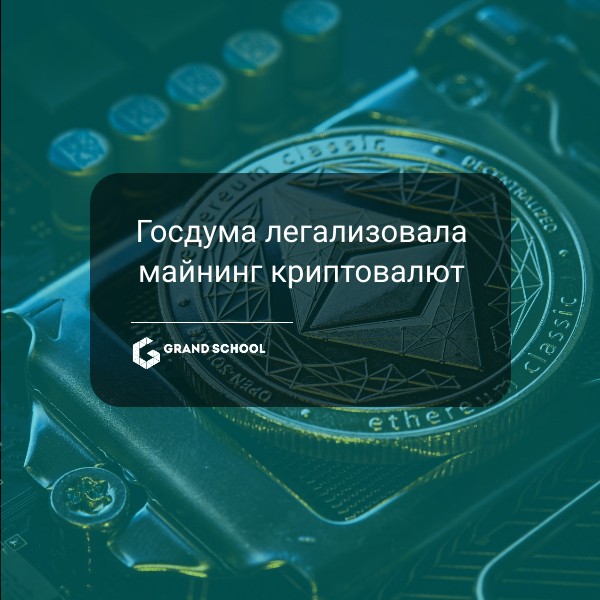 Госдума легализовала майнинг криптовалют: майнеров обяжут соблюдать 115-ФЗ