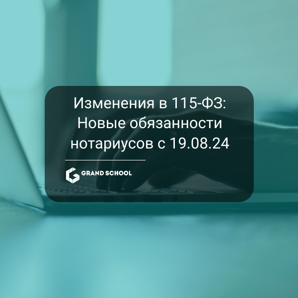 Изменения в 115-ФЗ: Новые обязанности нотариусов и других лиц с 19 августа 2024 года