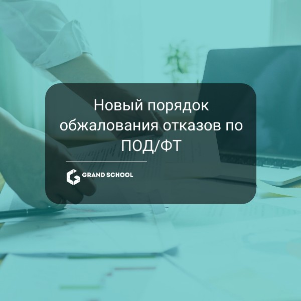 Новый порядок обжалования отказов по ПОД/ФТНовый порядок обжалования отказов по ПОД/ФТ