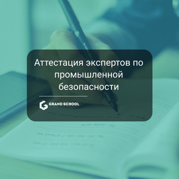 Аттестация экспертов по промышленной безопасности: новые вопросы и методики