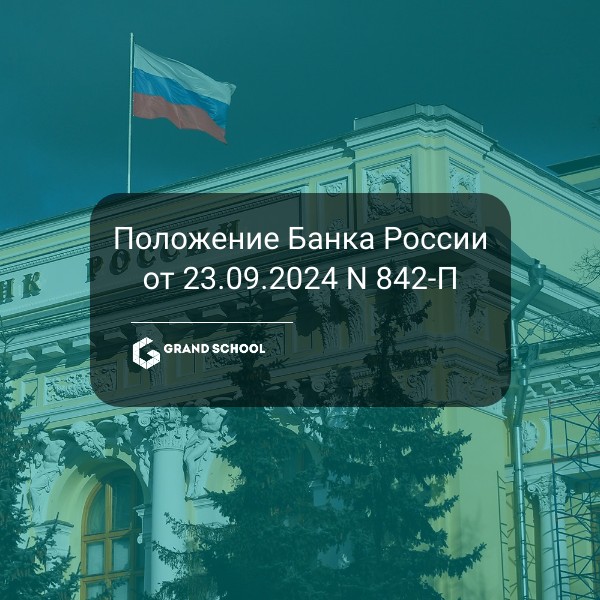 Положение Банка России от 23.09.2024 N 842-П