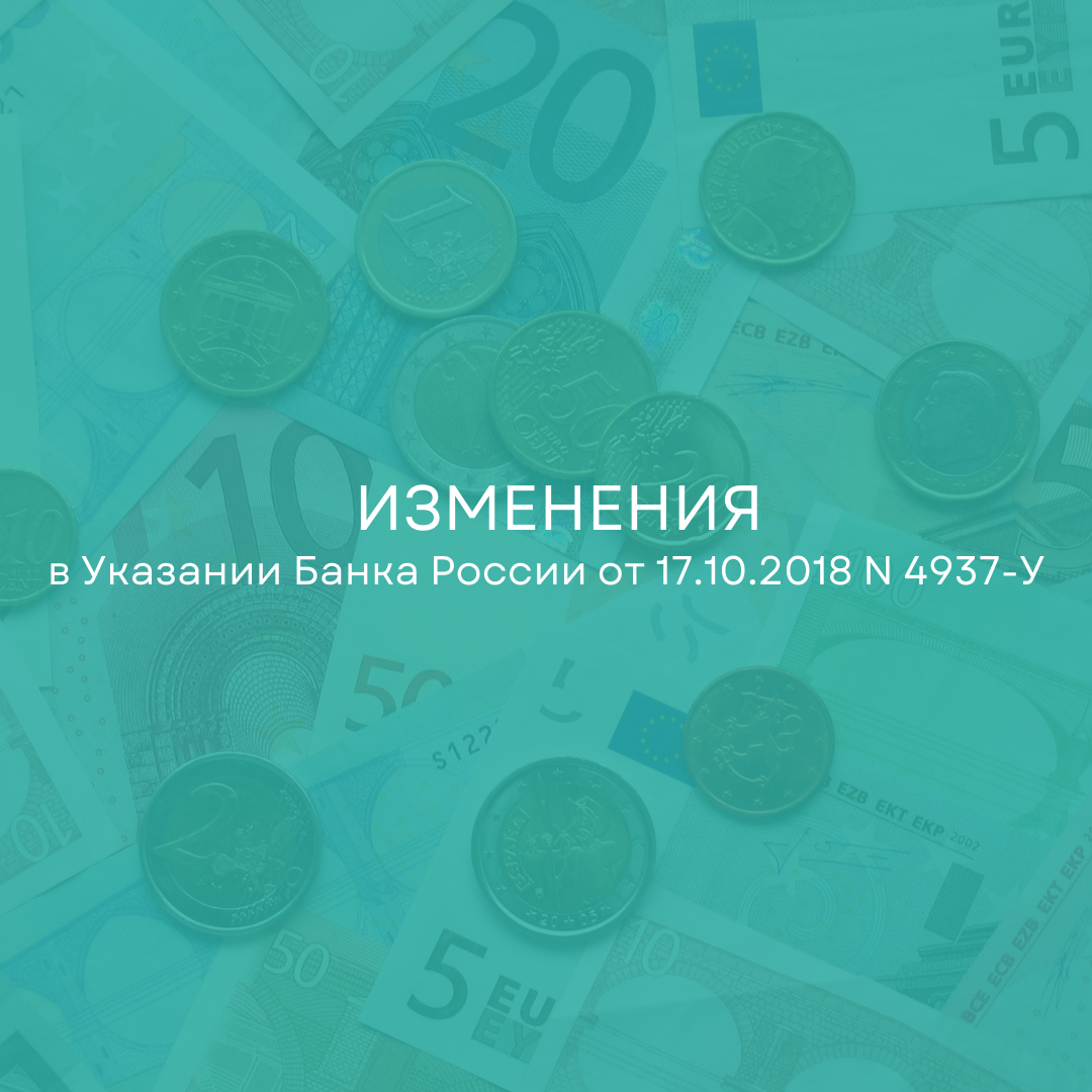 Указание Банка России от 17.10.2018 N  4937-У