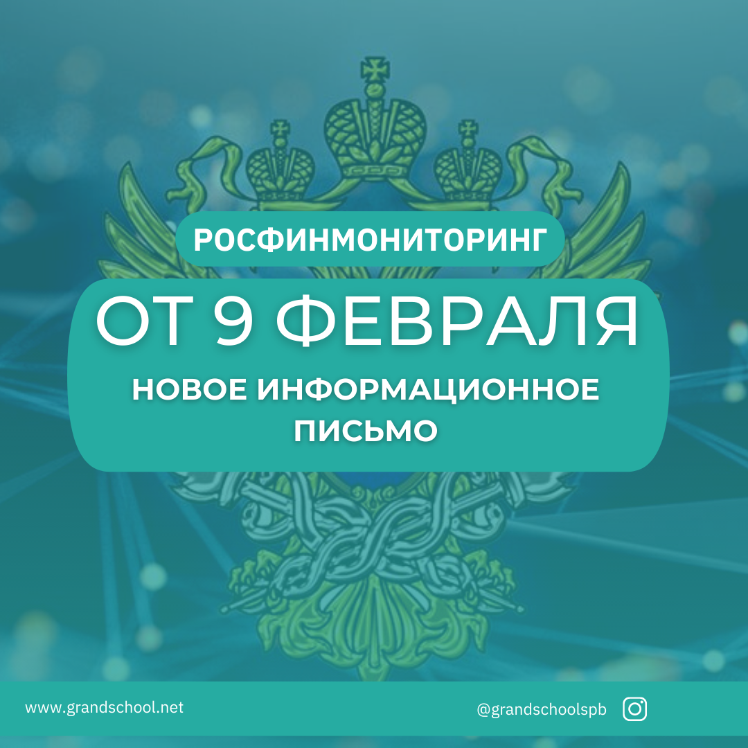 Росфинмониторинг опубликовал новое информационное письмо от 09.02.2022 г.