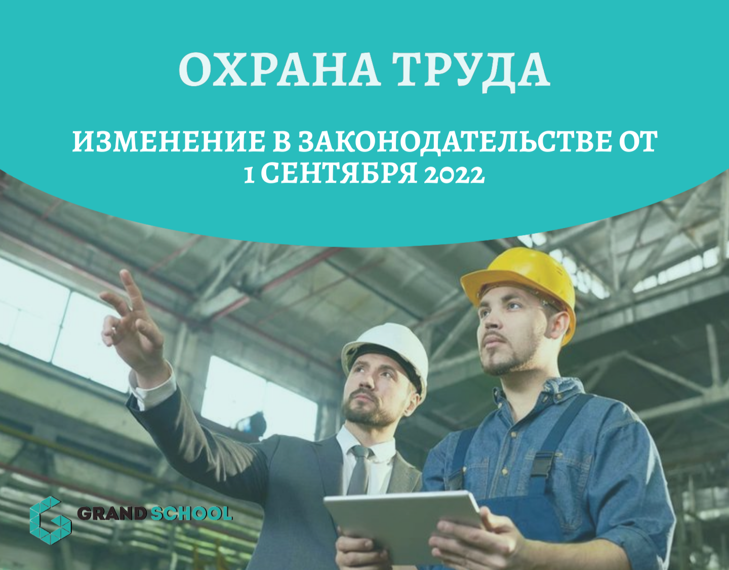 Изменение по охране труда с 1 сентября 2022 года | ЧОУ ДПО "Гранд Скул"