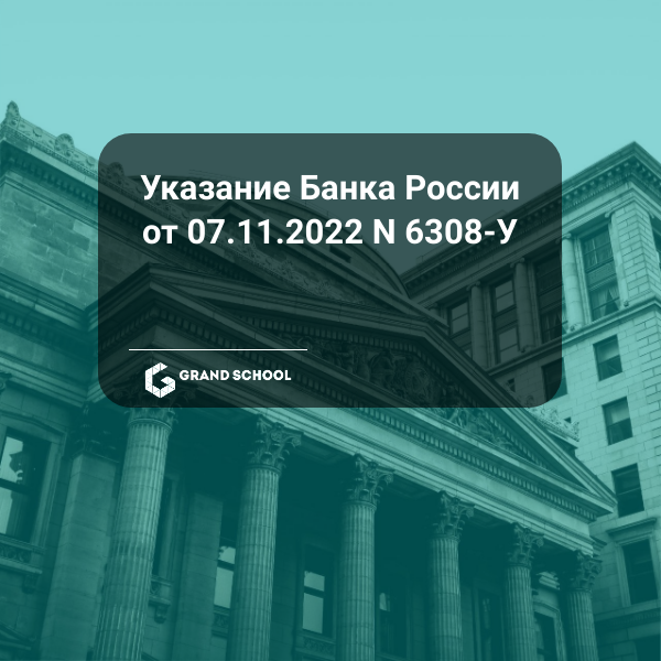 Указание Банка России от 07.11.2022 N 6308-У