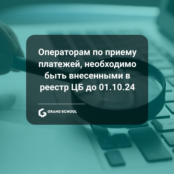 Операторам, осуществляющим прием платежей, необходимо быть внесенными в реестр Банка России до 1 октября 2024 года.