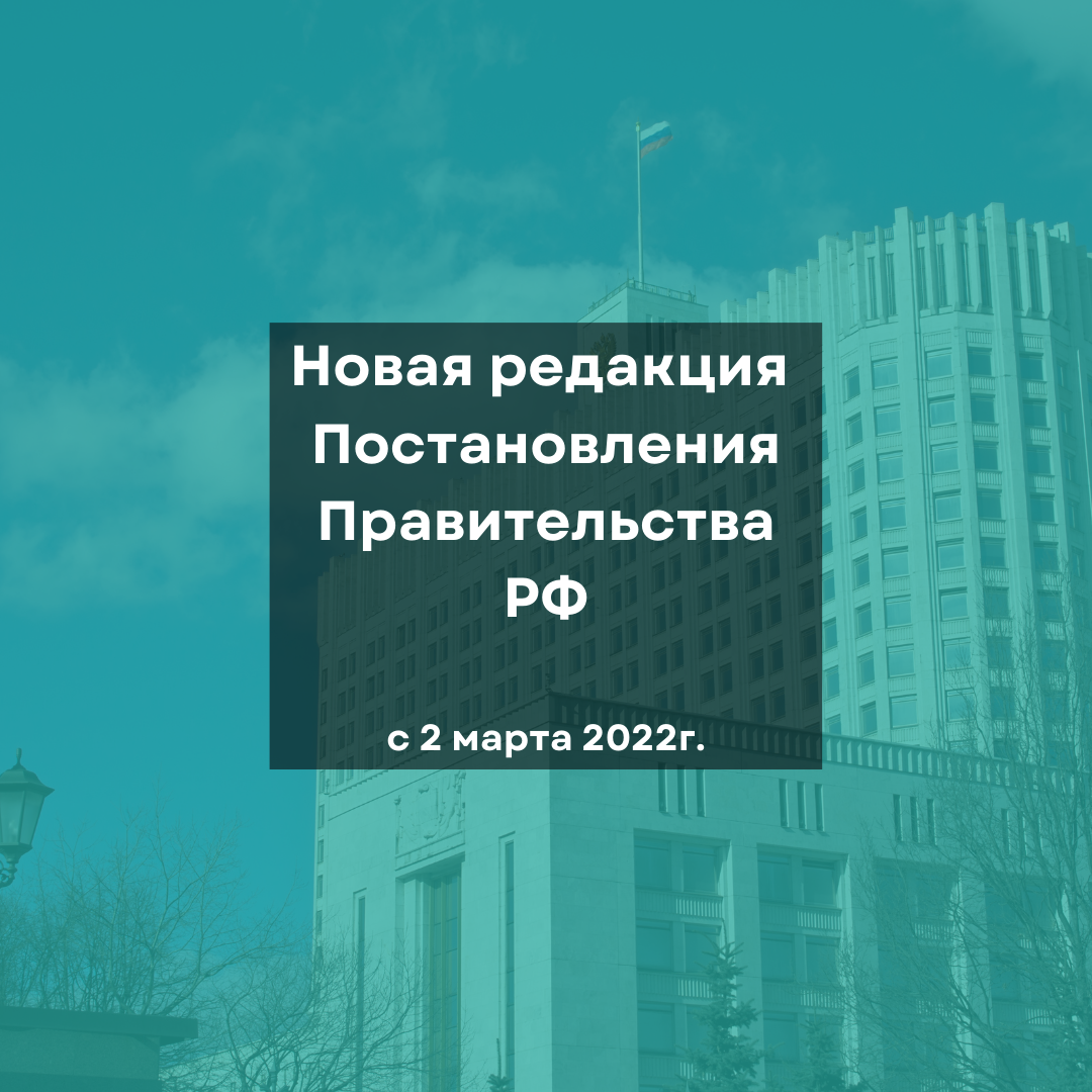 ❗️02 марта 2022 вступает в силу новая редакция Постановления Правительства РФ от 29.05.2014 N 492 