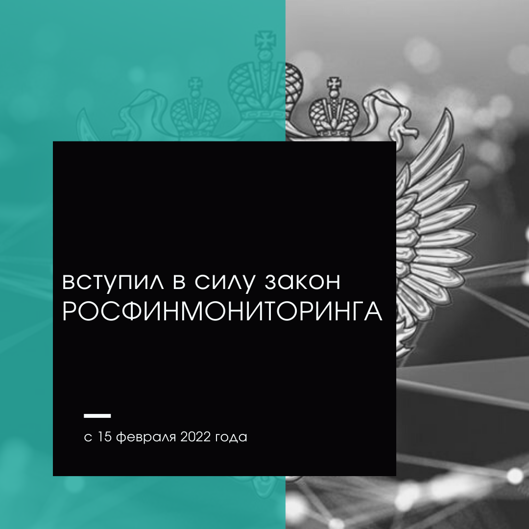 15.02.2022 вступил в силу приказ Росфинмониторинга от 24.12.2021 