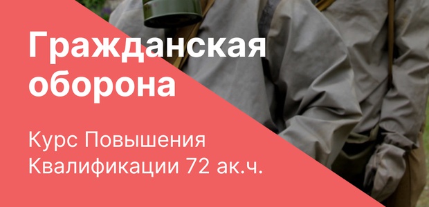 Повышение квалификации "Гражданская ...