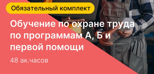 Обязательный комплект «Обучение ...