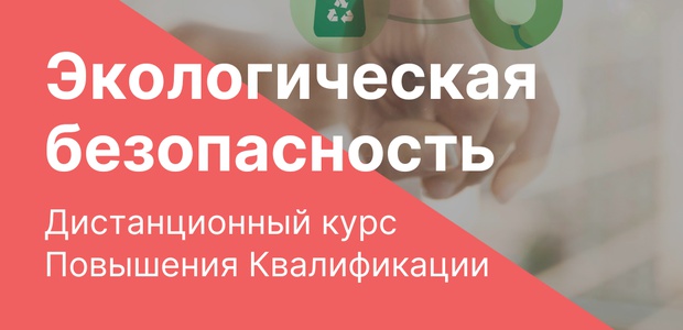 Повышение квалификации "Экологическая ...