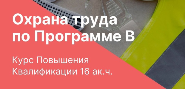 Обучение безопасным методам ...