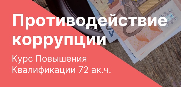 Повышение квалификации "Противодействие ...