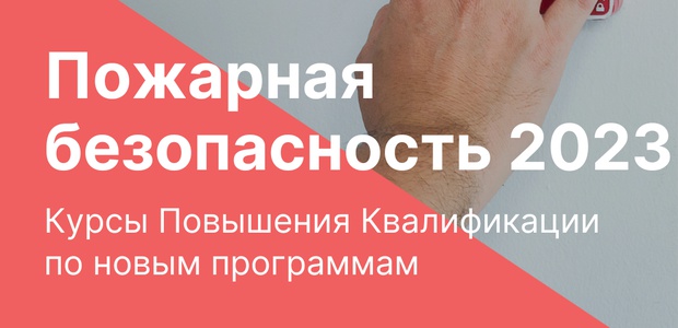 Обучение мерам пожарной ...