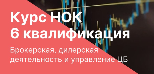 Курс НОК «Брокерская ...