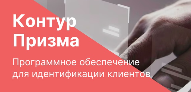 Контур.Призма