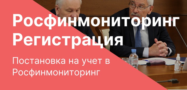 Постановка на учет ...