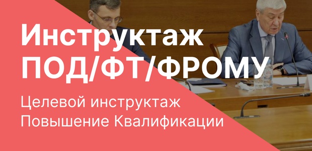 Инструктаж ПОД/ФТ ...