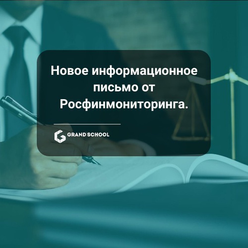 Новое информационное письмо от Росфинмониторинга