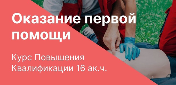 Оказание первой помощи ...