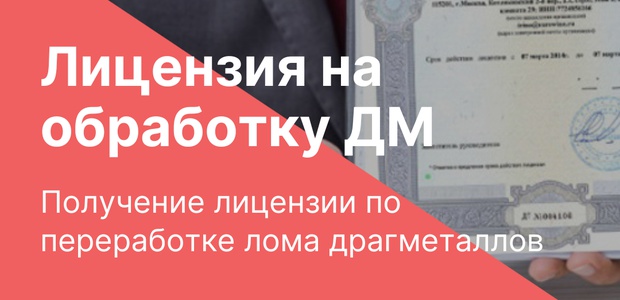 Лицензия по переработке ...