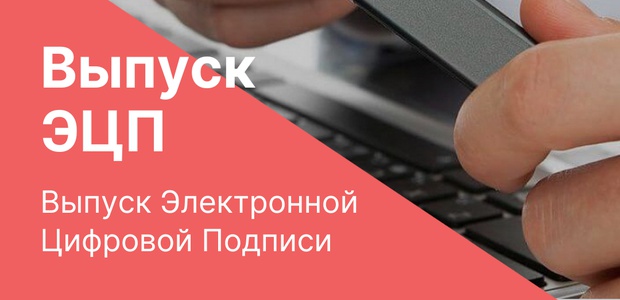 Выпуск Электронной подписи