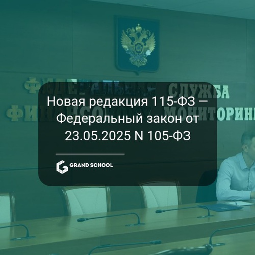 Новая редакция 115-ФЗ — Федеральный закон от 23.05.2025 N 105-ФЗ