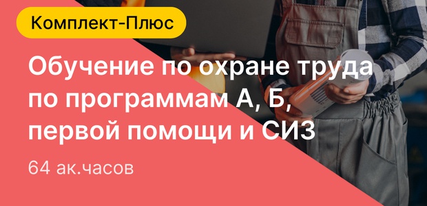 Комплект‑плюс «Обязательное ...