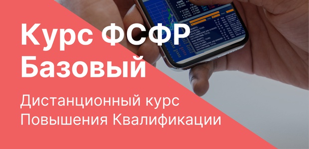 Базовый курс ФСФР