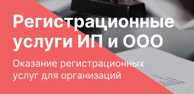 Регистрационные услуги для ...